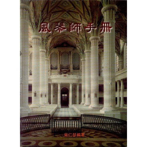 風琴師手冊 封面