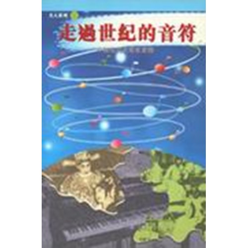 走過世紀的音符--中國現代音樂家素描 封面
