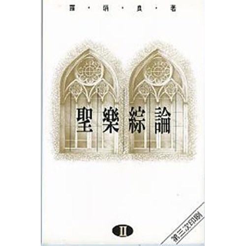 聖樂綜論(2) 封面