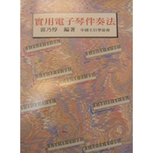 實用電子琴伴奏法 封面