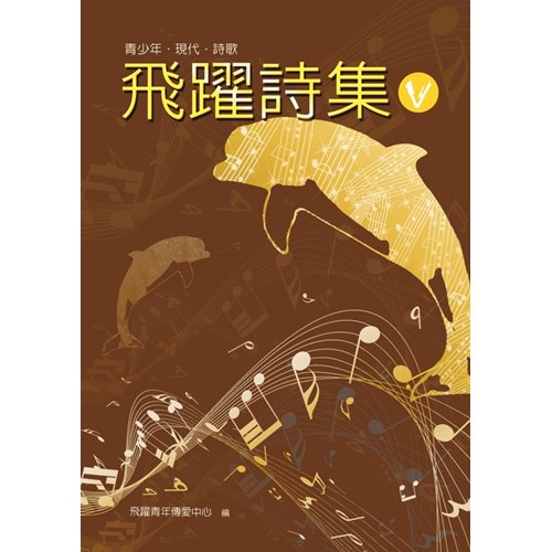 飛躍詩集V 封面