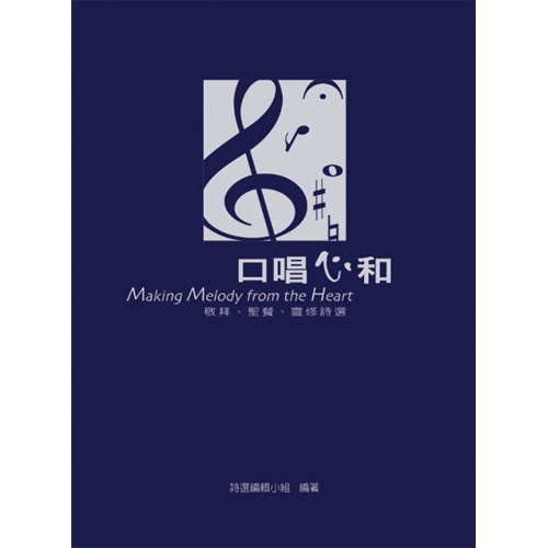 口唱心和--敬拜.聖餐.靈修詩選(精) 封面
