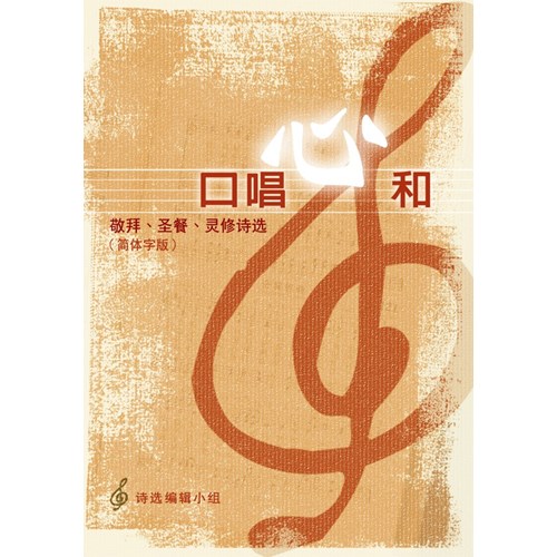 口唱心和--敬拜.聖餐.靈修詩選(簡體版) 封面