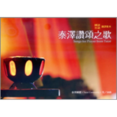 泰澤讚頌之歌(國.台語翻譯歌本) 封面