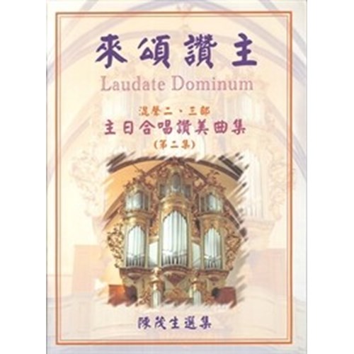 來頌讚主2/主日合唱讚美曲集 (歌譜) 封面