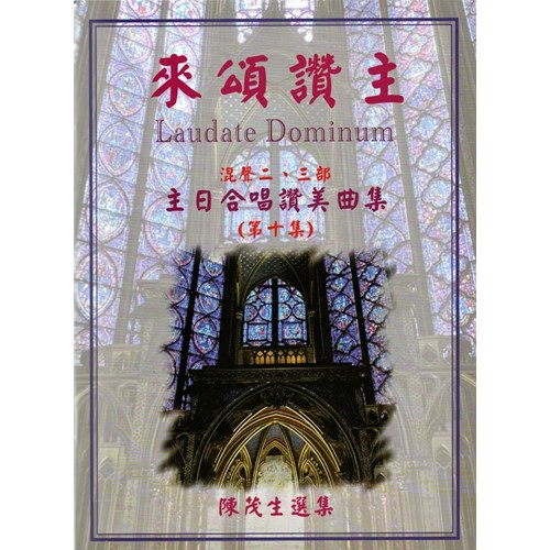 來頌讚主10/主日合唱讚美曲集 (歌譜) 封面