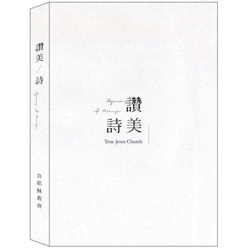 469首白色琴譜讚美詩(19X26CM) 封面