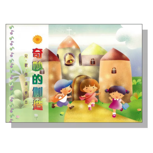 奇妙的創造(朗誦本) 封面