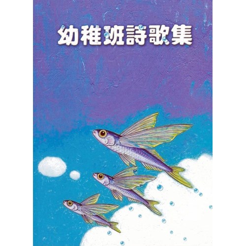 幼稚班詩歌教員本 封面