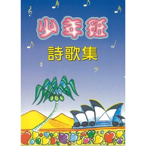 幼年班詩歌學生本(注音版) 封面