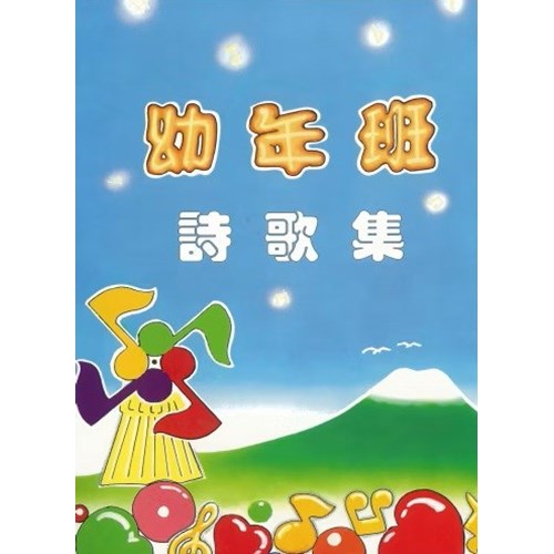 幼年班詩歌教員本 封面