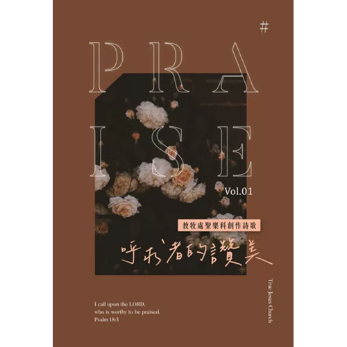 呼求者的讚美-創作詩歌本1 封面