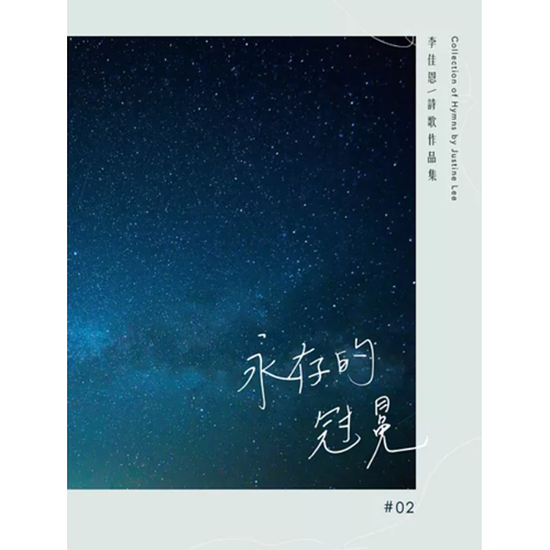 永存的冠冕-李佳恩作品集2 封面