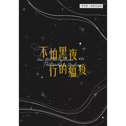 不怕黑夜行的瘟疫／李佳恩創作詩歌本3 封面