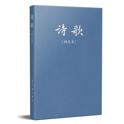 詩歌（補充本）－25開 封面