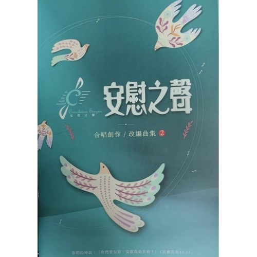 安慰之聲--創作與改編合唱曲2 封面