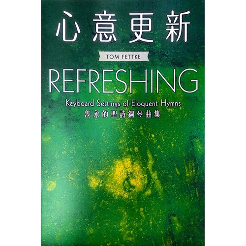 心意更新--雋永的聖詩鋼琴曲集 封面