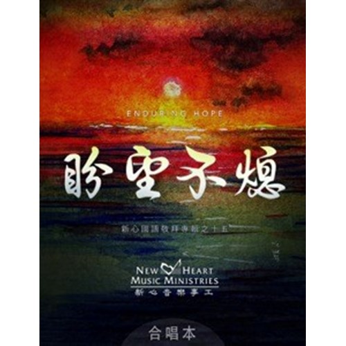 盼望不熄/新心音樂事工之十五(合唱本) 封面