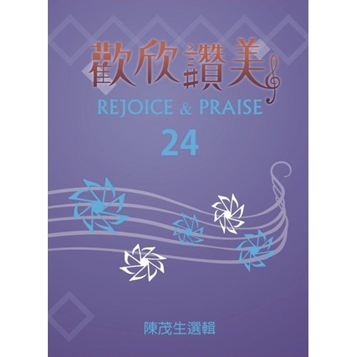 歡欣讚美(24)歌本 封面