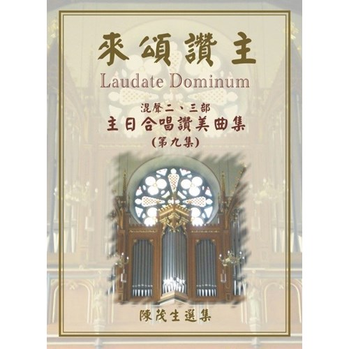 來頌讚主9/主日合唱讚美曲集 (歌譜) 封面
