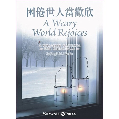 困倦世人當歡欣(譜+CD) 封面
