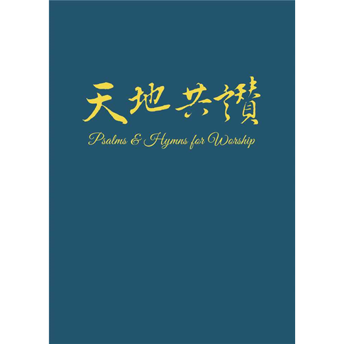 天地共讚(詩歌集) 封面