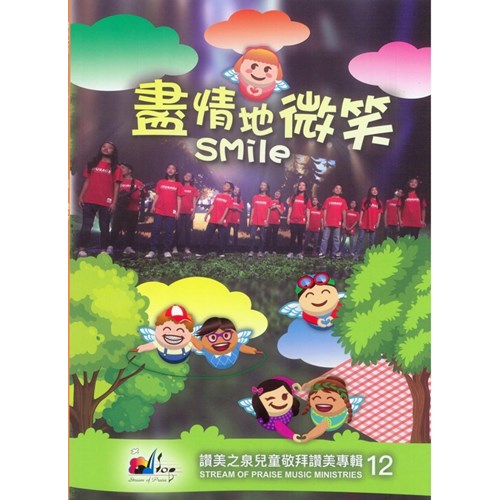 盡情地微笑/讚美之泉兒童敬拜讚美專輯12 (歌本) 封面
