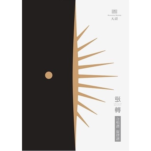 逆轉/天韻創作專輯之26 (合唱譜/旋律譜) 封面