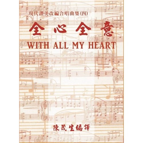 全心全意--現代讚美改編合唱曲集(IV) 封面