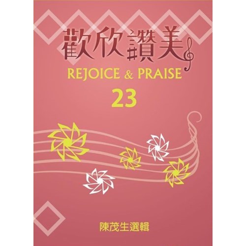 歡欣讚美(23)歌本 封面