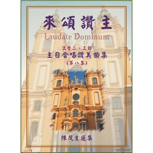 來頌讚主8/主日合唱讚美曲集 (歌譜) 封面
