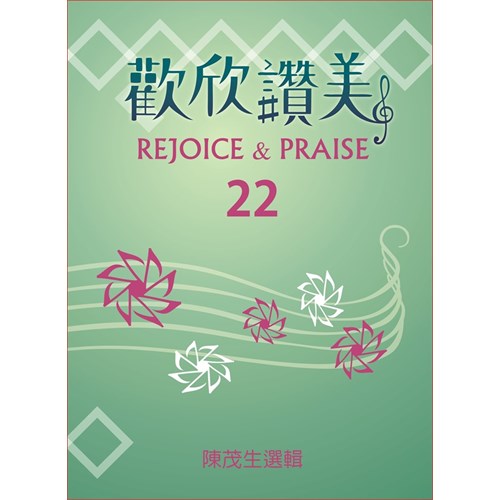 歡欣讚美(22)歌本 封面