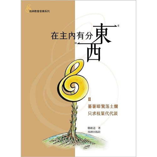 在主內有分東西(第二集)--蕃薯呣驚落土爛 只求枝葉代代湠 歌本 封面
