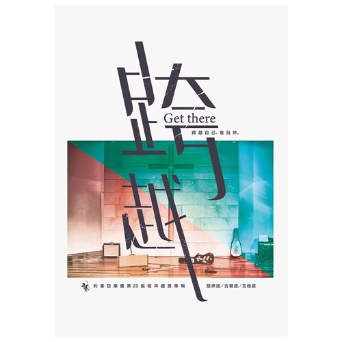 跨越／約書亞樂團第23張敬拜讚美專輯 歌本 封面