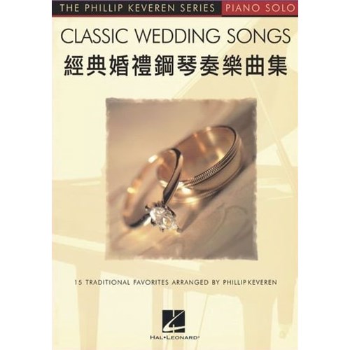 經典婚禮鋼琴奏樂曲集(譜) 封面
