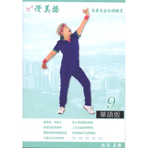 讚美操9/華語版(歌本) 封面