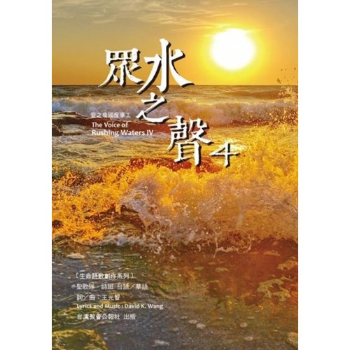 眾水之聲4--生命詩歌創作系列(歌譜) 封面