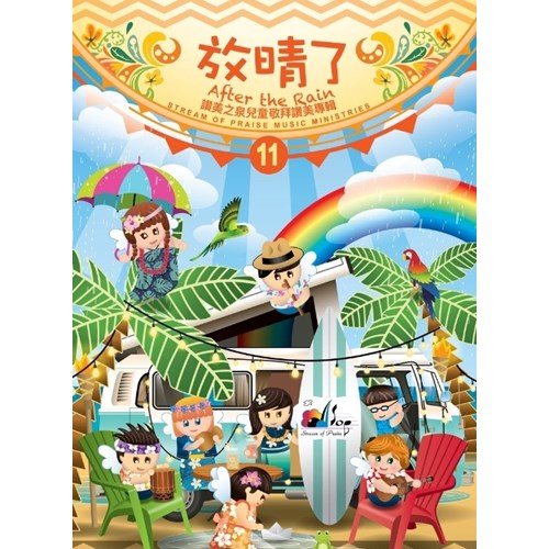 放晴了/讚美之泉兒童敬拜讚美專輯11 (歌本) 封面