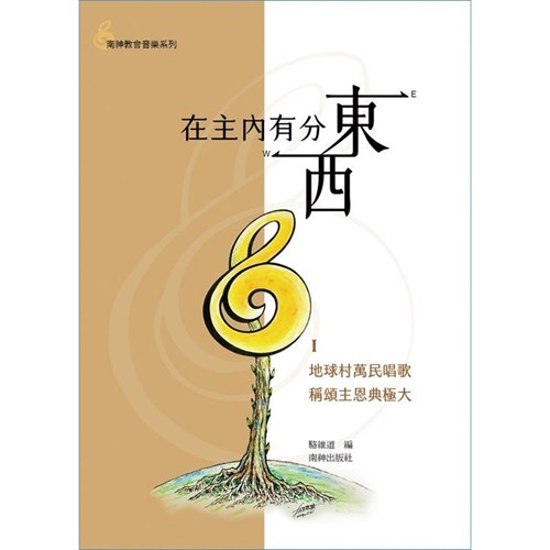 在主內有分東西(第一集)--地球村萬民唱歌 稱頌主恩典極大 歌本 封面