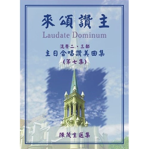 來頌讚主7/主日合唱讚美曲集 (歌譜) 封面