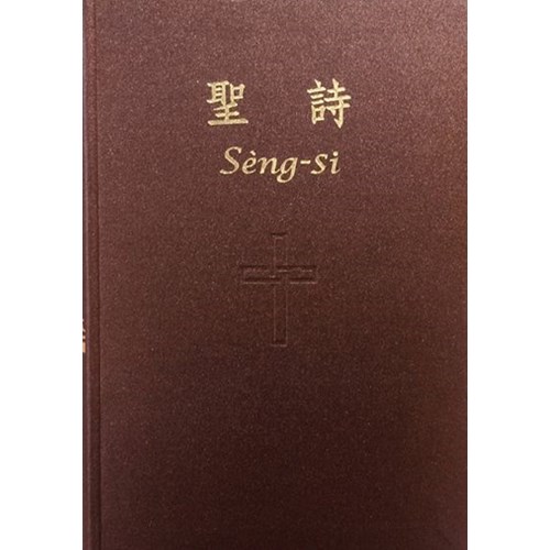 聖詩(超薄軟皮.1964年版) 封面