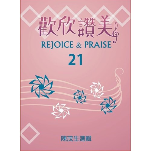 歡欣讚美(21)歌本 封面