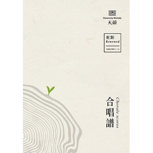 更新/天韻創作專輯之25 (歌本) 封面
