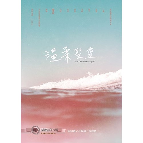 溫柔聖靈/大衛帳幕的榮耀敬拜禱告系列專輯11 歌本 封面