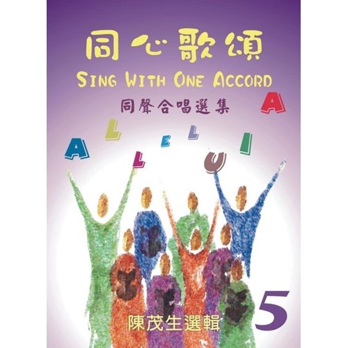 同心歌頌5/同聲合唱選集 封面