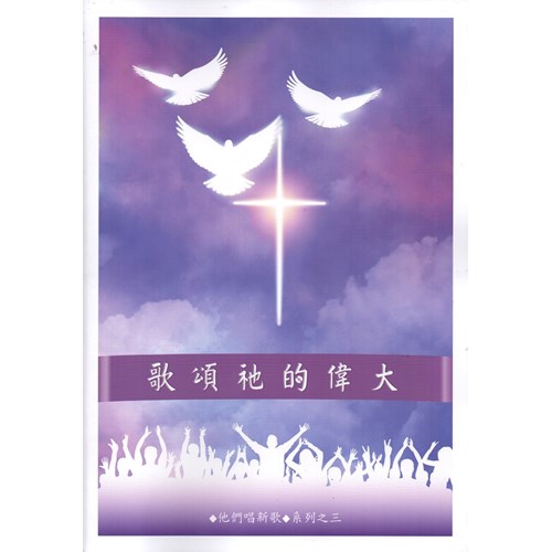 歌頌祂的偉大 (歌本) 封面