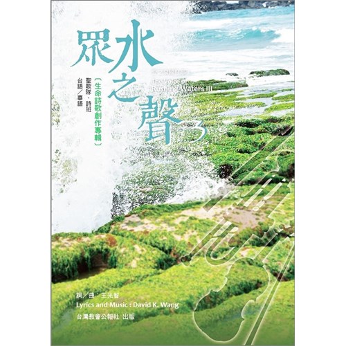 眾水之聲3--生命詩歌創作專輯(歌譜) 封面