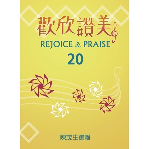 歡欣讚美(20)歌本 封面
