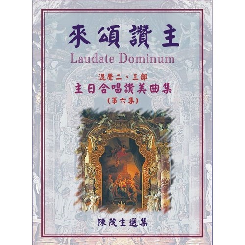 來頌讚主6/主日合唱讚美曲集 (歌譜) 封面