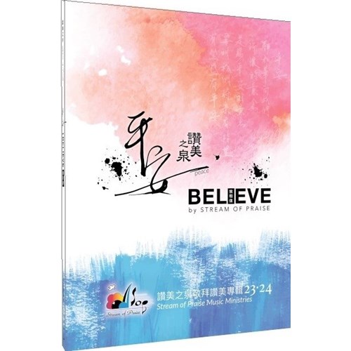 平安+I BELIEVE/讚美之泉敬拜讚美專輯23+24 (歌本) 封面